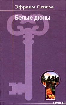 Читать онлайн книгу Белые дюны автор Севела Эфраим Книга Белые дюны