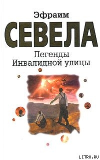 Читать онлайн книгу Легенды Инвалидной улицы автор Севела Эфраим Книга Легенды Инвалидной улицы