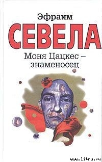 Читать онлайн книгу Моня Цацкес — Знаменосец автор Севела Эфраим Книга Моня Цацкес — Знаменосец