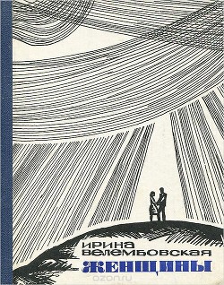 Читать онлайн книгу Женщины автор Велембовская Ирина Александровна Книга Женщины