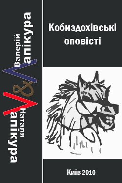 Читать онлайн книгу Кобиздохівські оповісті автор Лапікура Валерій Книга Кобиздохівські оповісті