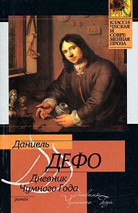 Читать онлайн книгу Дневник Чумного Года автор Дефо Даниэль Книга Дневник Чумного Года
