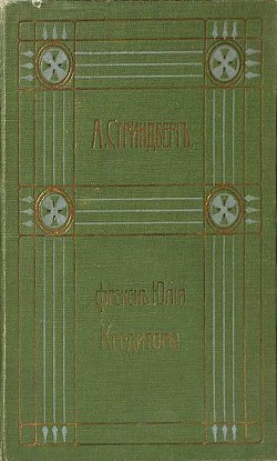Читать онлайн книгу Полное собрание сочинений. Том 3. Повести и драмы автор Стриндберг Август Юхан Книга Полное собрание сочинений. Том 3. Повести и драмы
