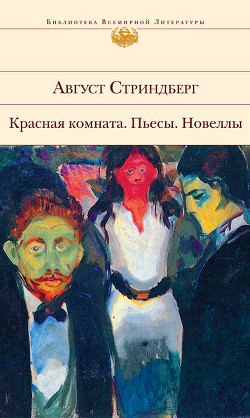 Читать онлайн книгу Полное собрание сочинений. Том 4. Красная комната автор Стриндберг Август Юхан Книга Полное собрание сочинений. Том 4. Красная комната