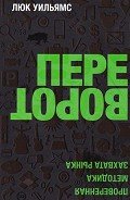 Читать онлайн книгу Переворот. Проверенная методика захвата рынка автор Уильямс Люк Книга Переворот. Проверенная методика захвата рынка