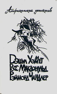 Читать онлайн книгу Человек из-под земли автор Макдональд Росс Книга Человек из-под земли