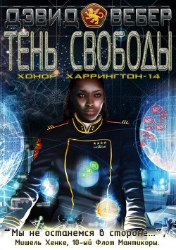 Читать онлайн книгу Тень свободы (ЛП) автор Вебер Дэвид Марк Книга Тень свободы (ЛП)