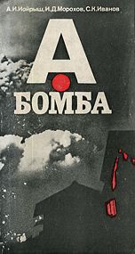 Читать онлайн книгу А-бомба автор Иойрыш А. И. Книга А-бомба