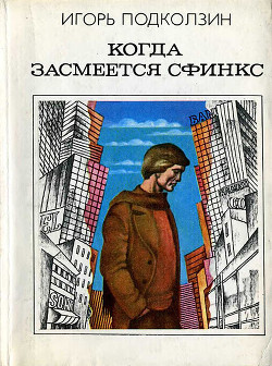 Читать онлайн книгу Когда засмеется сфинкс автор Подколзин Игорь Васильевич Книга Когда засмеется сфинкс