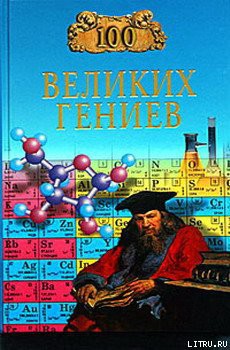 Книга 100 великих гениев