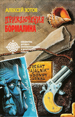 Читать онлайн книгу Приключения Бормалина автор Зотов Алексей Владимирович Книга Приключения Бормалина