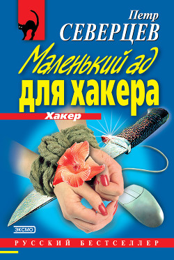Читать онлайн книгу Маленький ад для хакера автор Северцев Петр Книга Маленький ад для хакера