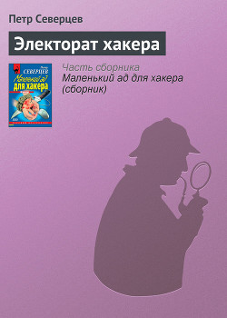 Читать онлайн книгу Электорат хакера автор Северцев Петр Книга Электорат хакера