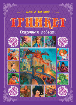 Читать онлайн книгу Тринкет автор Батлер Ольга Владимировна Книга Тринкет