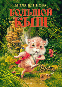 Читать онлайн книгу Большой Кыш автор Блинова Мила Книга Большой Кыш