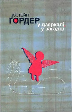 Читать онлайн книгу У дзеркалі, у загадці автор Ґордер Юстейн Книга У дзеркалі, у загадці