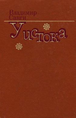 Читать онлайн книгу Голубые горы автор Санги Владимир Михайлович Книга Голубые горы