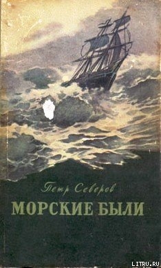 Читать онлайн книгу На крайнем юге автор Северов Петр Федорович Книга На крайнем юге