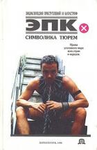 Читать онлайн книгу Символика тюрем автор Трус Николай Валентинович Книга Символика тюрем