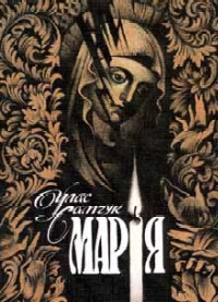 Книга Марія