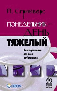 Читать онлайн книгу Понедельник – день тяжелый. Книга-утешение для всех работающих автор Сгрийверс Йооп Книга Понедельник – день тяжелый. Книга-утешение для всех работающих