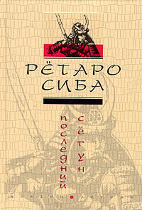 Читать онлайн книгу Последний сёгун автор Сиба Рётаро Книга Последний сёгун