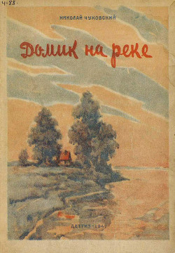 Читать онлайн книгу Домик на реке автор Чуковский Николай Корнеевич Книга Домик на реке