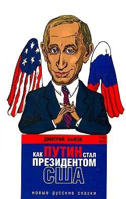 Читать онлайн книгу Как Путин стал президентом США. Новые русские сказки автор Быков Дмитрий Львович Книга Как Путин стал президентом США. Новые русские сказки
