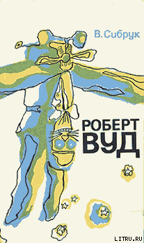 Читать онлайн книгу Роберт Вильямс Вуд. Современный чародей физической лаборатории автор Сибрук Вильям Книга Роберт Вильямс Вуд. Современный чародей физической лаборатории