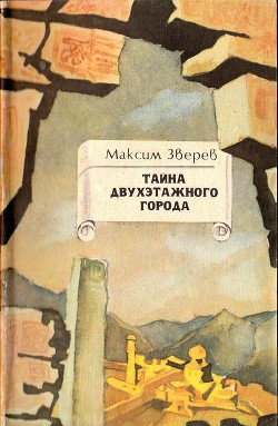 Читать онлайн книгу Тайна двухэтажного города автор Зверев Максим Дмитриевич Книга Тайна двухэтажного города