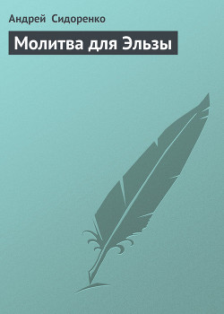 Читать онлайн книгу Молитва для Эльзы автор Сидоренко Андрей Книга Молитва для Эльзы
