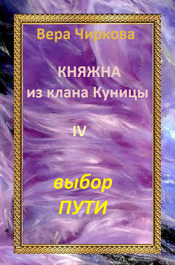 Читать онлайн книгу Выбор пути автор Чиркова Вера Андреевна Книга Выбор пути