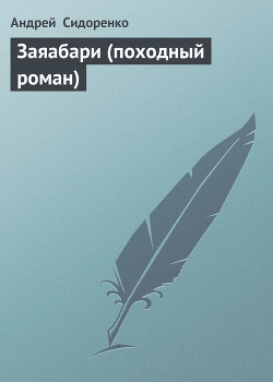 Читать онлайн книгу Заяабари (походный роман) автор Сидоренко Андрей Книга Заяабари (походный роман)