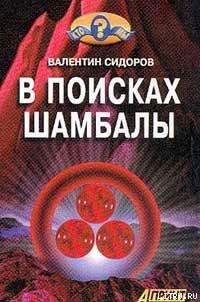 Читать онлайн книгу В поисках Шамбалы автор Сидоров Валентин Книга В поисках Шамбалы