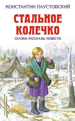 Читать онлайн книгу Дремучий медведь (с илл.) автор Паустовский Константин Георгиевич Книга Дремучий медведь (с илл.)