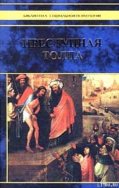 Читать онлайн книгу Преступная толпа. Опыт коллективной психологии автор Сигеле Сципион Книга Преступная толпа. Опыт коллективной психологии