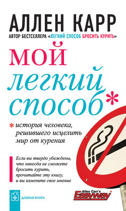 Читать онлайн книгу Мой легкий способ автор Карр Аллен Книга Мой легкий способ