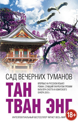 Книга Сад вечерних туманов