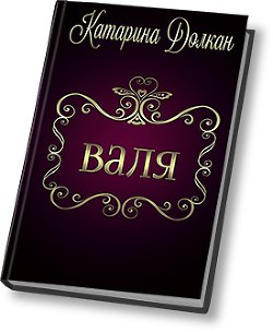 Читать онлайн книгу Валя (СИ) автор Долкан Катарина Книга Валя (СИ)