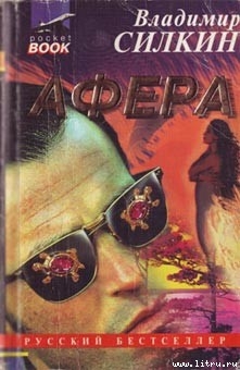 Читать онлайн книгу Афёра автор Силкин Владимир Книга Афёра
