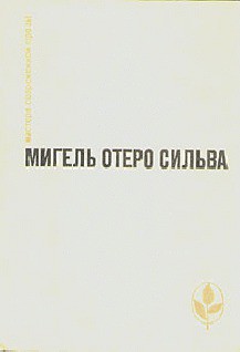 Читать онлайн книгу Лопе Де Агирре, князь свободы автор Сильва Мигель Отеро Книга Лопе Де Агирре, князь свободы