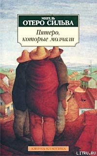 Читать онлайн книгу Пятеро, которые молчали автор Сильва Мигель Отеро Книга Пятеро, которые молчали