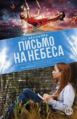 Читать онлайн книгу Письмо на небеса автор Деллайра Ава Книга Письмо на небеса