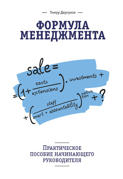 Книга Формула менеджмента. Практическое пособие начинающего руководителя