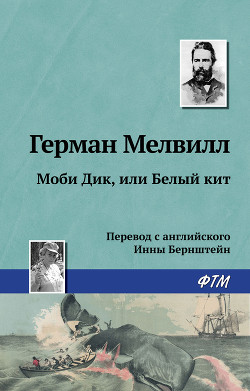 Читать онлайн книгу Моби Дик, или Белый Кит (др. изд.) автор Мелвилл Герман Книга Моби Дик, или Белый Кит (др. изд.)