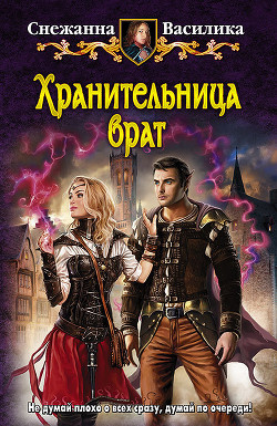 Читать онлайн книгу Хранительница врат автор Василика Снежанна Книга Хранительница врат
