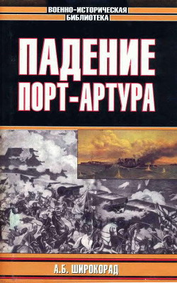 Читать онлайн книгу Падение Порт-Артура автор Широкорад Александр Борисович Книга Падение Порт-Артура