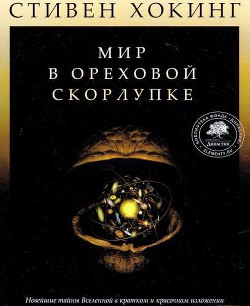 Читать онлайн книгу Мир в ореховой скорлупке (илл. книга-журнал) автор Хокинг Стивен Уильям Книга Мир в ореховой скорлупке (илл. книга-журнал)