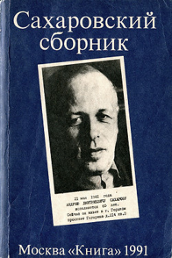 Читать онлайн книгу Сахаровский сборник автор Бабенышев Александр Петрович Книга Сахаровский сборник