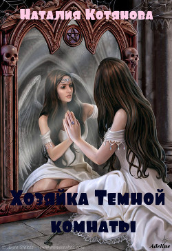 Читать онлайн книгу Хозяйка Темной комнаты (СИ) автор Котянова Наталия Книга Хозяйка Темной комнаты (СИ)